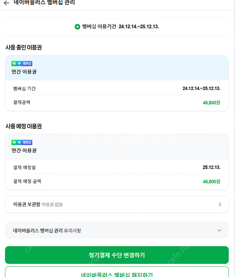 네이버플러스 멤버십 1명 남았어요~ 내년 12월까지(15개월)--1