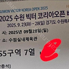 수원 빅터 코리아오픈 배드민턴 1연석 2층 좌석 두장 양도(9/28 결승전)