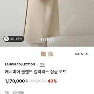 24 랑방컬렉션 캐시미어 블렌드 칼라리스 싱글코트 득템가
