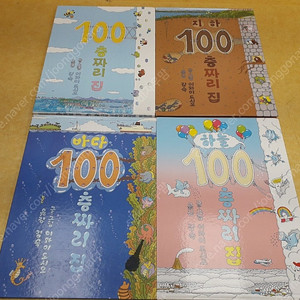 100층짜리 집 시리즈 총 4권