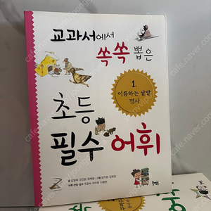 교과서에서 쏙쏙 뽑은 초등 필수 어휘 3권 택포