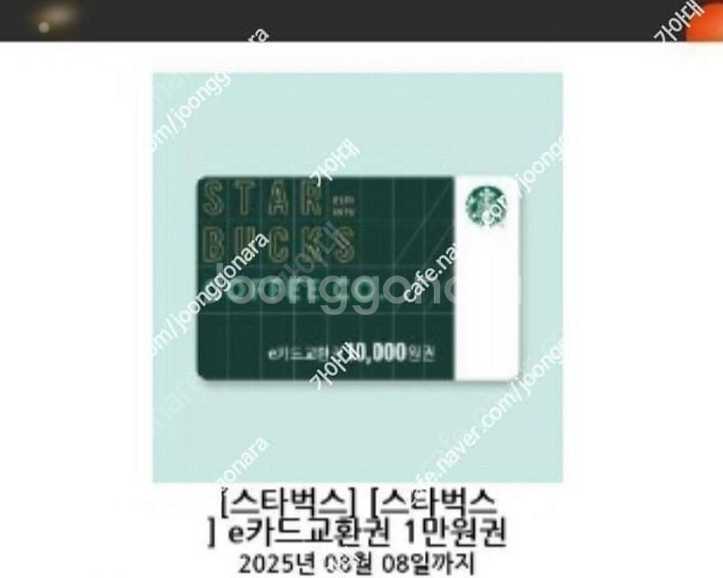 스타벅스 e카드교환권 만원 10.8일까지--0