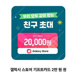 갤럭시스토어 기프트카드 2만원 -> 18300원 팝니다
