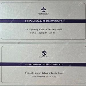 양평 블룸비스타 숙박권 2장 판매(~26.03.31까지)