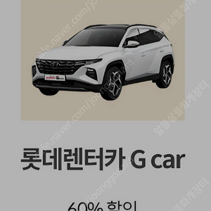 롯데렌터카 G car 60% 할인 쿠폰 판매 (1,000원 판매)