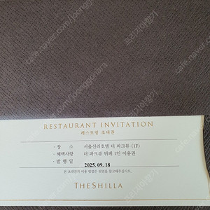 서울 신라호텔 더 파크뷰 디너 상품권