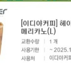 이디야커피 헤이즐넛 아메리카노(L)
