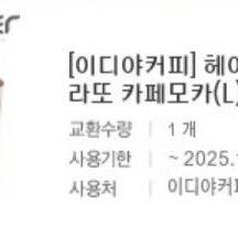 이디야커피 헤이즐넛 젤라또 카페모카(L)