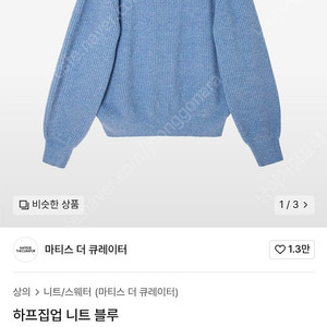 마티스더큐레이터 하프집업 니트 블루 (3사이즈)