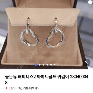 골든듀 해피니스/카이듀오 귀걸이