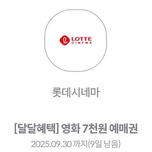 KT달달혜택 롯데시네마 7천원 관람권 1장 1,500원에 판매해요.