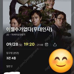 어쩔수가없다 무대인사 9월28일 19시20분 압구정CGV E열 2연석