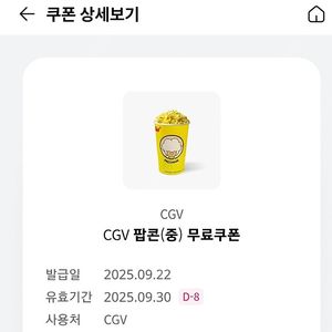 CGV 팝콘(중) 무료쿠폰 ~ 9.30