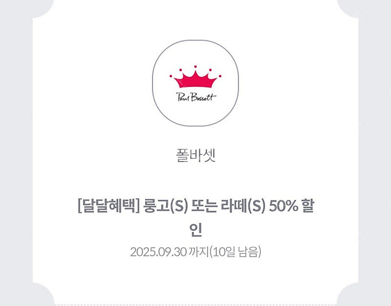폴바셋 50% 할인쿠폰 - 900원--0