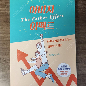 아버지 이펙트 육아 서적 새책