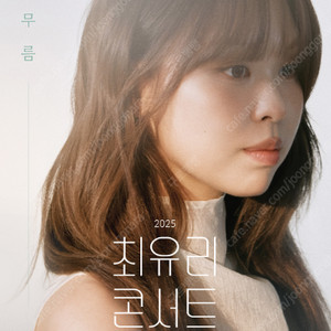 [부산] 최유리 콘서트 2025 : 머무름 // C구역 4열이내 2연석 양도