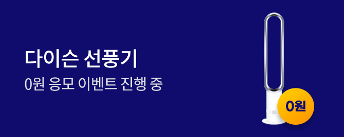 다이슨 선풍기 0원 응모 진행중!