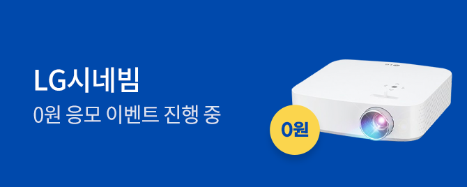 [LG시네빔 빔프로젝터] 0원 응모 도전!