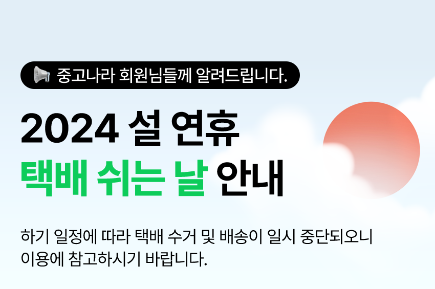 2024 설날 택배 마감