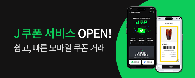 중고나라 J쿠폰 서비스 OPEN