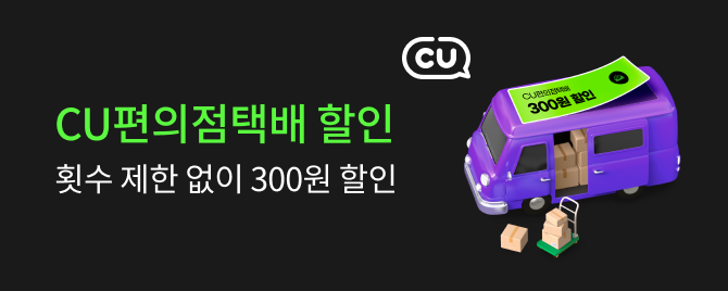 CU편의점 택배 300원 할인!(7~9월)