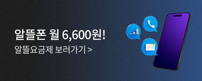 월 6,600원 스페셜 요금제 OPEN!