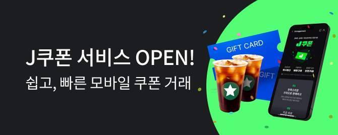 중고나라 J쿠폰 서비스 OPEN