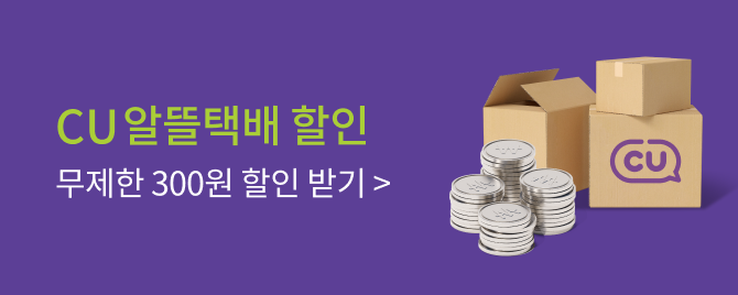 CU알뜰택배 300원 할인!