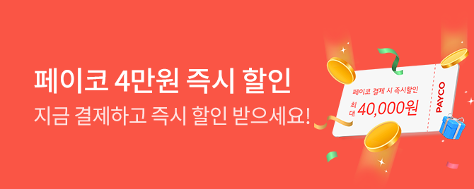 9월 페이코 즉시할인 프로모션