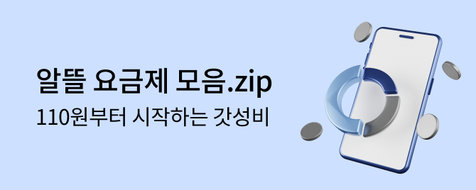 알뜰 요금제 모음.zip