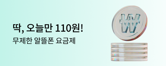 단, 하루만 110원 요금제!