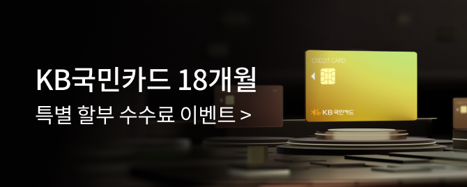 10월 KB국민카드 특별 할부 수수료