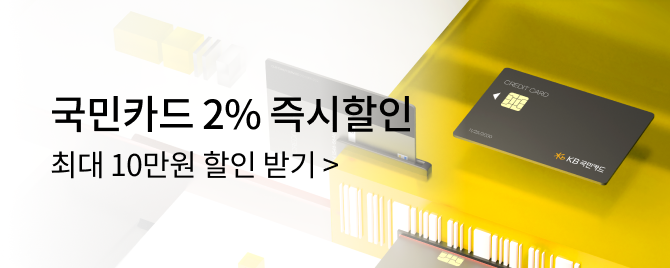 10월 KB국민카드 즉시할인