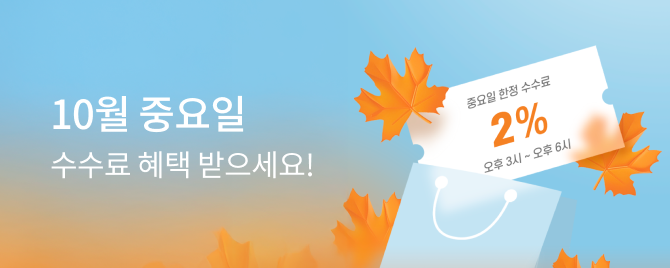 10월 중요일 수수료 할인!