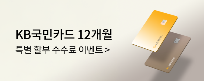 05월 KB국민카드 특별 할부 수수료