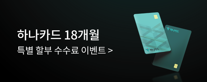 05월 하나카드 특별 할부 수수료
