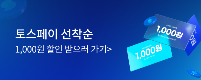 05월 토스페이 즉시할인