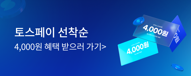 05월 토스페이 즉시할인