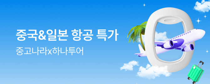 중고나라X하나투어 5월 골든특가