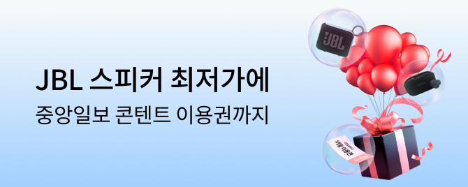 중고나라X중앙일보 눈과 귀가 즐거운 단독특가