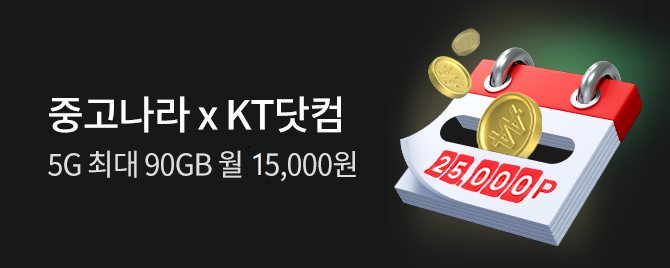 [KT제휴] 알뜰보다 저렴한 5G 최대 90GB 1만5천원 요금제!
