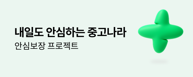 안심보장 프로젝트가 곧 시작됩니다