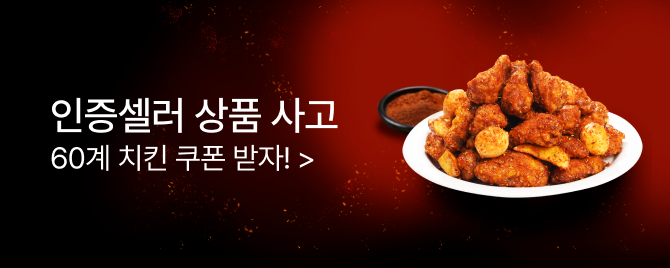 인증셀러 상품 사고 60계 치킨 받자!