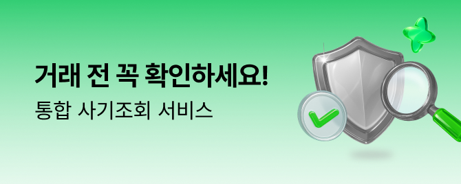 중고나라가 알려주는 사기예방법