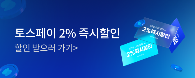 08월 토스페이 즉시할인