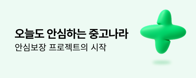 중고나라 안심보장 프로젝트 시행 안내