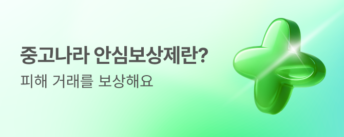 중고나라 안심보상제 안내
