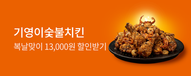 기영이숯불치킨 복날 이벤트