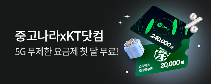 [KT제휴] KT 5G 무제한 요금제 8월 프로모션! 첫 달 무료!