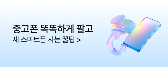 중고폰 똑똑하게 판매하기